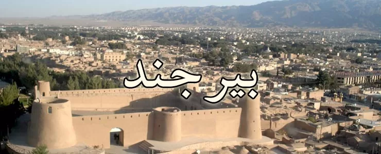 بیرجند