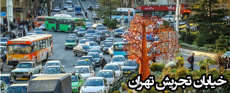 خیابان تجریش تهران، پر از شور زندگی