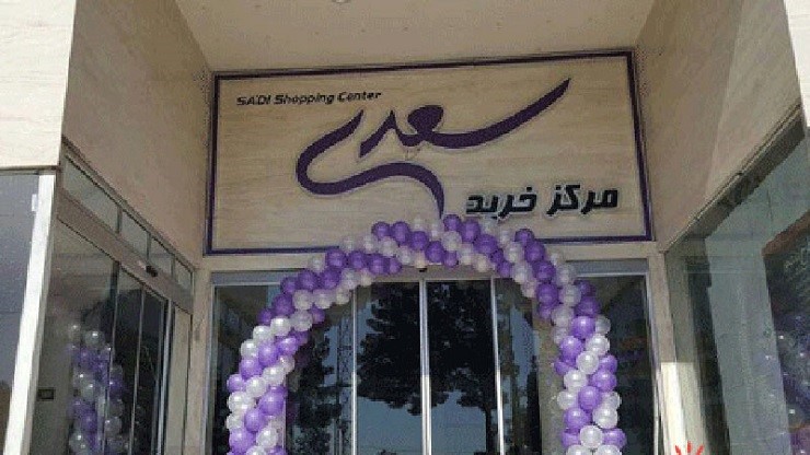 مرکز خرید سعدی سمنان