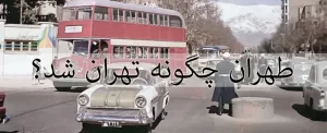 طهران چگونه تهران شد؟