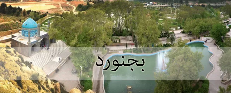 باربری مشهد به بجنورد