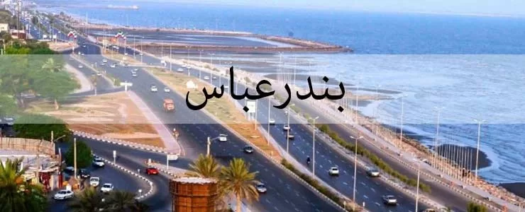 بندرعباس