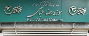 موزه رضا عباسی تهران، میراثی از گذشته