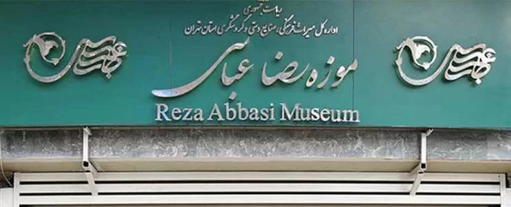 موزه رضا عباسی تهران، میراثی از گذشته