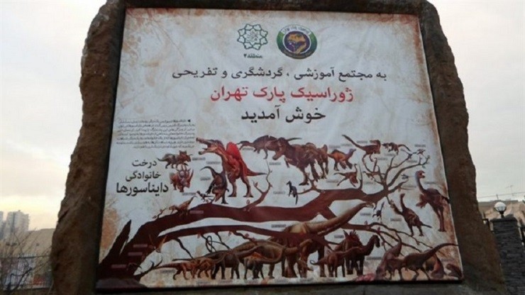 پارک حیوانات و ژوراسیک تهران