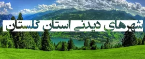 شهرهای دیدنی استان گلستان