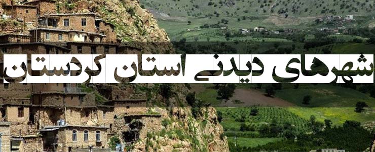 شهرهای دیدنی  کردستان