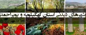 شهرهای دیدنی استان کهگیلویه و بویراحمد