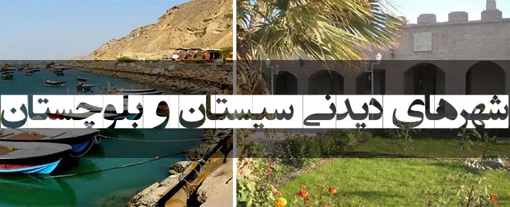 شهرهای دیدنی سیستان و بلوچستان