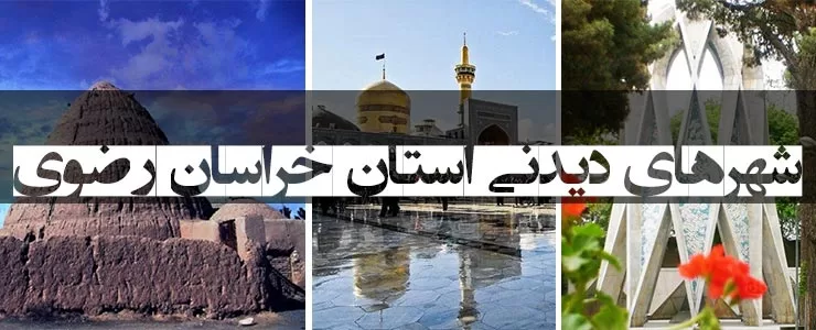 شهرهای دیدنی استان خراسان رضوی 1