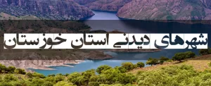 شهرهای دیدنی استان خوزستان