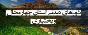 شهرهای دیدنی استان چهارمحال و بختیاری