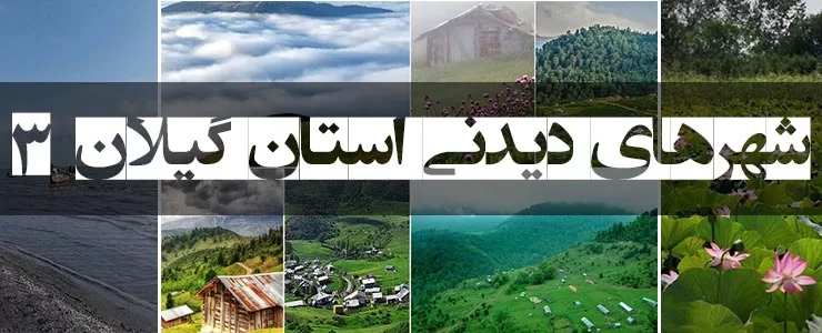 مهمترین شهر های دیدنی استان گیلان 3