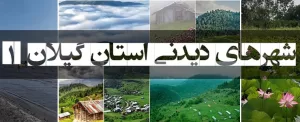 مهمترین شهر های دیدنی استان گیلان 1