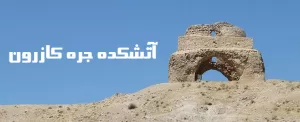 آتشکده جری کازرون فارس، یادگاری از عهد ساسانی