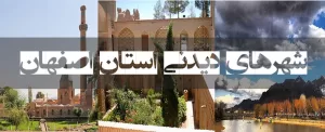 شهرهای دیدنی استان اصفهان 1