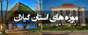 مهم ترین موزه های استان گیلان