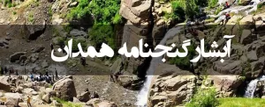 آبشار گنج نامه همدان، جادویی در دامنه الوند