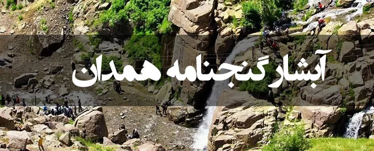 آبشار گنج نامه همدان، جادویی در دامنه الوند