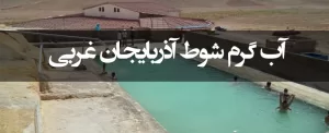 آب گرم شوط آذربایجان غربی، سفری برای درمان