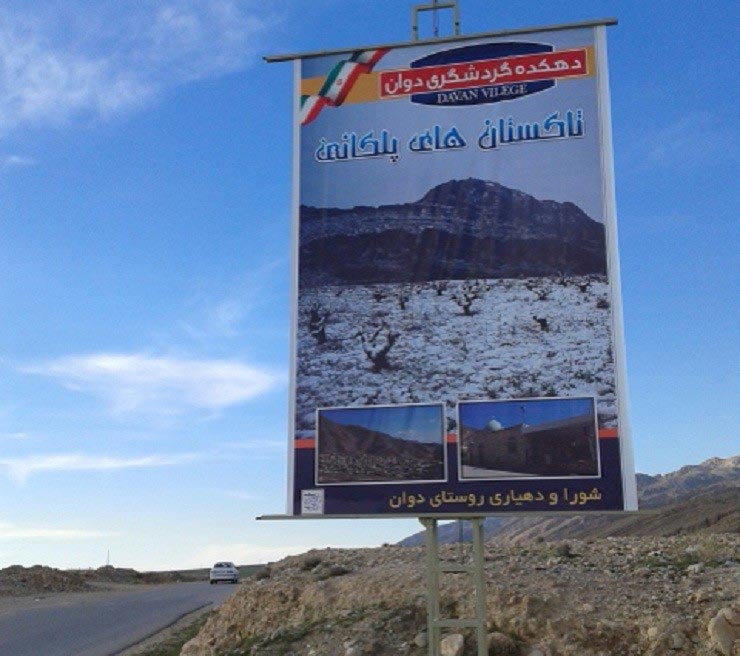 دهکده دوان کازرون