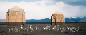 برج‌‌هاى آرامگاهى خرقان در قزوین; یادگاری اجری از دوره سلجوقیان