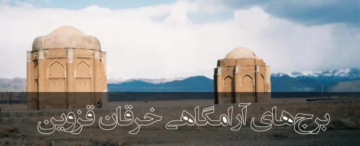 برج‌‌هاى آرامگاهى خرقان در قزوین; یادگاری اجری از دوره سلجوقیان