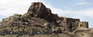 از قلعه های سارو سمنان در نوروز 98 بازدید کنید