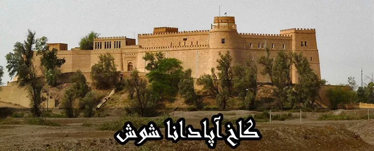 کاخ آپادانا در شوش اهواز