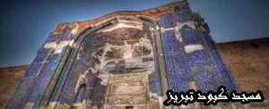 مسجد کبود تبریز، یادگاری از تمدن اسلامی