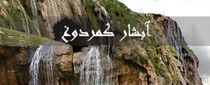 آبشار کمردوغ کهگیلویه و بویر احمد، باشکوه و مرتفع