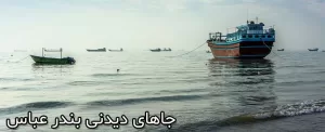 جاهای دیدنی بندرعباس، نگین بنادر  ایران