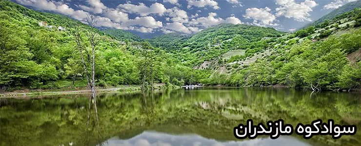 جاهای دیدنی سواد کوه مازندران، بهشتی در همین نزدیکی