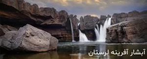 آبشار آفرینه در خرم آباد دوستی میان صخره و رود