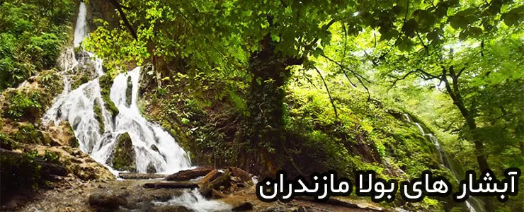 آبشارهای بولا مازندران