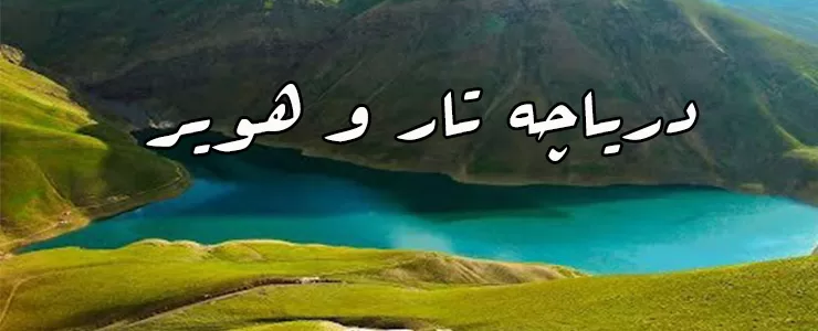 دریاچه تار و هویر، نگینی در جوار پایتخت