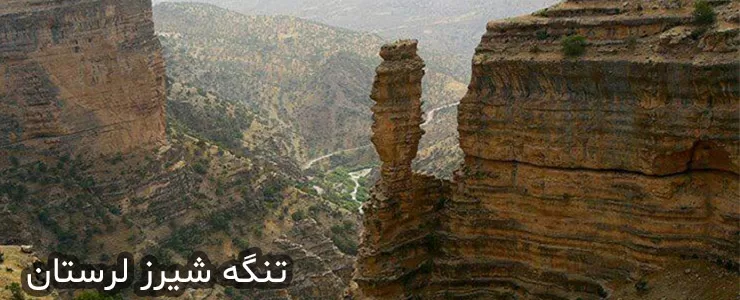 تنگ  شیرز  در استان  لرستان  دره ای با رودهای خروشان