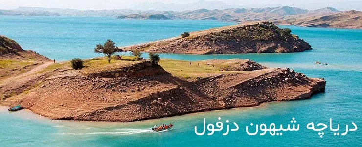 دریاچه شهیون از زیبا ترین دریاچه های كشور در استان خوزستان