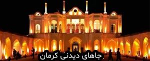 جاهای دیدنی استان کرمان با عکس و آدرس