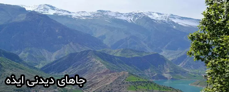 شهرستان  ایذه در استان خوزستان مهد تاریخ و طبیعت