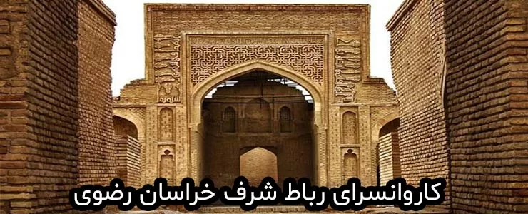 كاروانسرای رباط شرف استان خراسان رضوی، شاهكاری در معماری باستانی