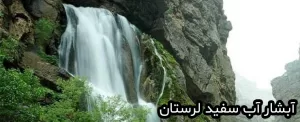 آبشار آب سفید لرستان