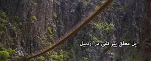 پل معلق پیر تقی در اردبیل، جایی میان زمین و آسمان