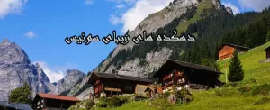 ۱۴ دهکده ی زیبای کوچک سوئیس