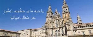 جاذبه های زیبا و شگفت انگیز در شمال اسپانیا