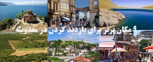 ۹ مکان برتر برای بازدید کردن در مقدونیه