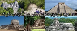 12 مورد از بقایای شگفت انگیز تمدن مایا در مکزیک