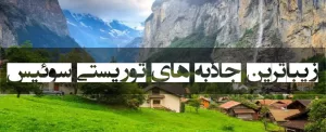 زیباترین جاذبه های توریستی سوئیس
