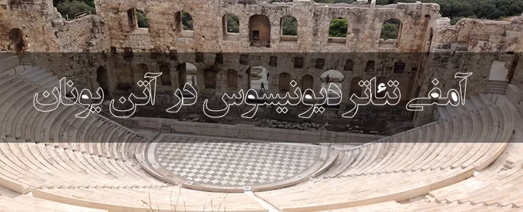 تئاتر دیونیسوس آتن یونان (The Theater of Dionysus)