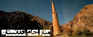 برج جام  در   افغانستان دومین برج خشتی جهان
